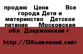 продаю › Цена ­ 20 - Все города Дети и материнство » Детское питание   . Московская обл.,Дзержинский г.